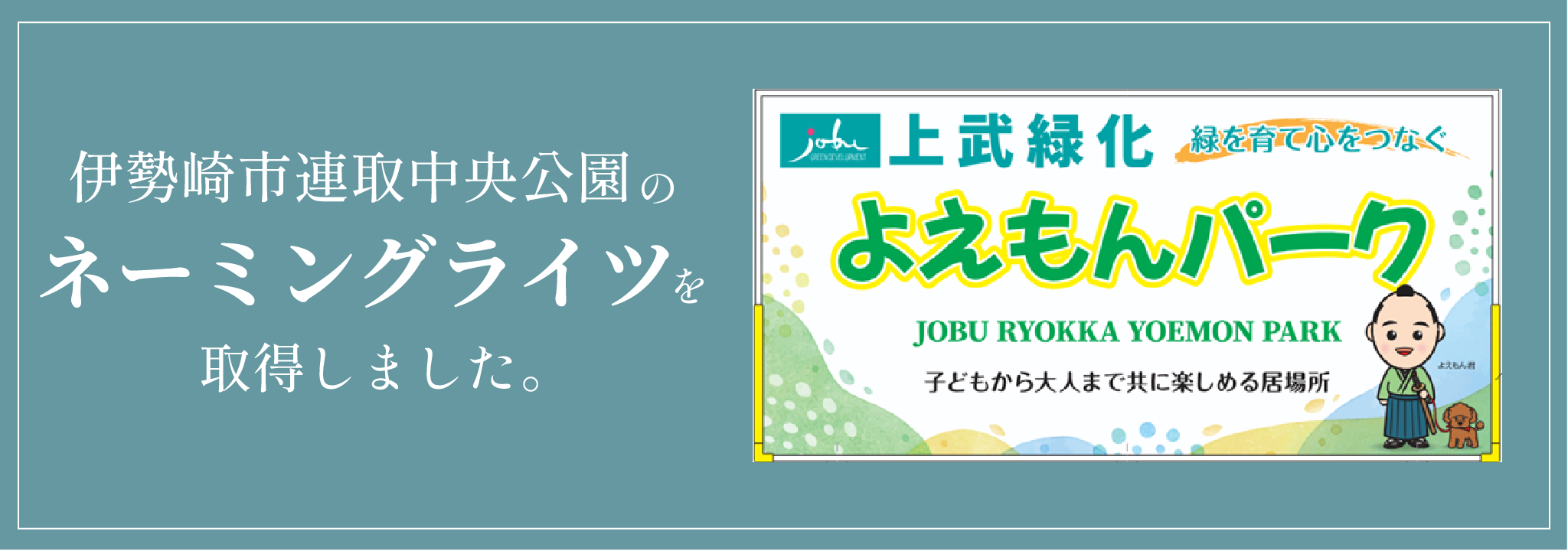 伊勢崎市連取中央公園のネーミングライツを取得しました